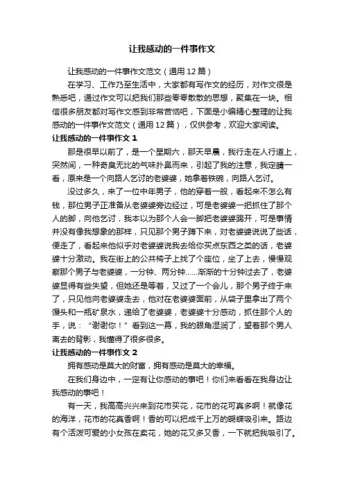 让我感动的一件事作文范文（通用12篇）