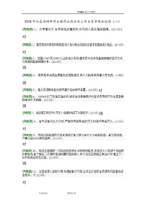 2018安监局特种作业操作证高压电工作业复审模拟考试题(八)
