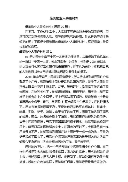最美物业人事迹材料（通用20篇）