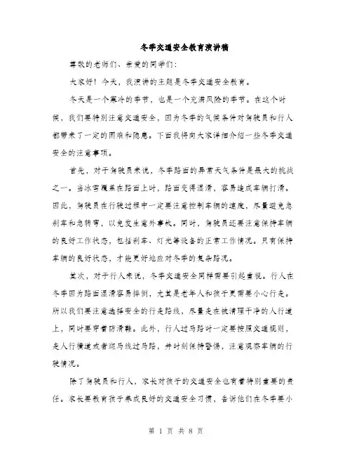 冬季交通安全教育演讲稿（4篇）