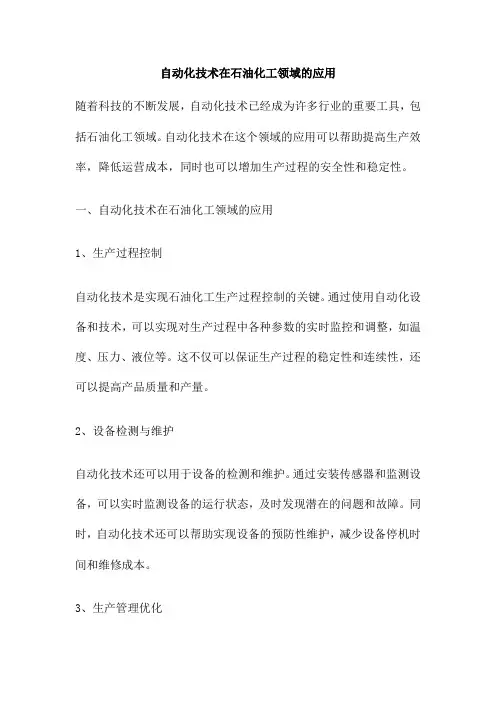 自动化技术在石油化工领域的应用