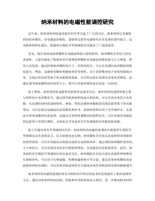 纳米材料的电磁性能调控研究