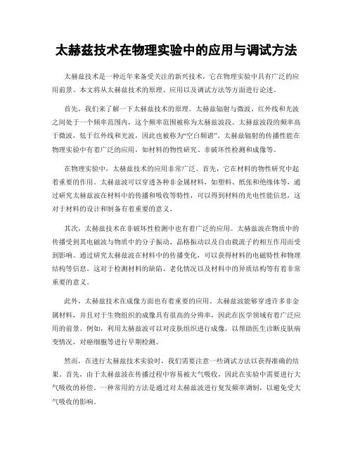 太赫兹技术在物理实验中的应用与调试方法