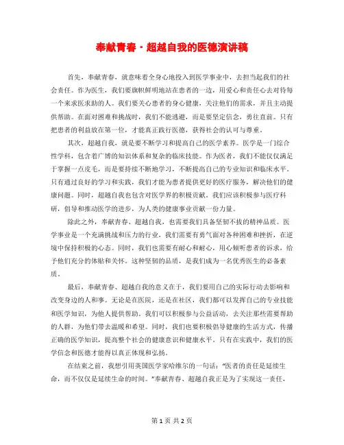 奉献青春·超越自我的医德演讲稿