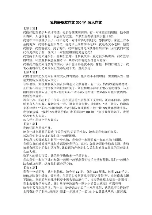 我的好朋友作文300字_写人作文