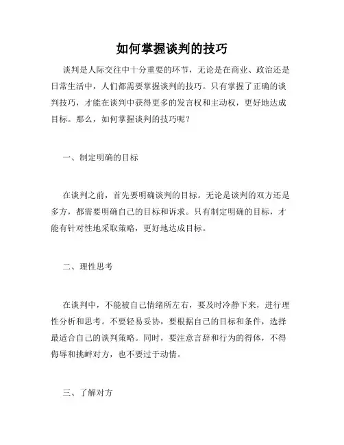 如何掌握谈判的技巧