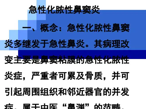 鼻窦炎PPT课件