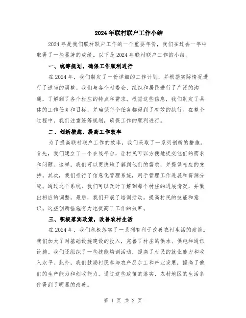 2024年联村联户工作小结