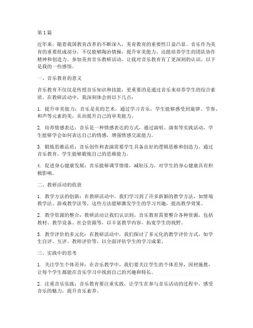 美育音乐教研活动感悟(3篇)
