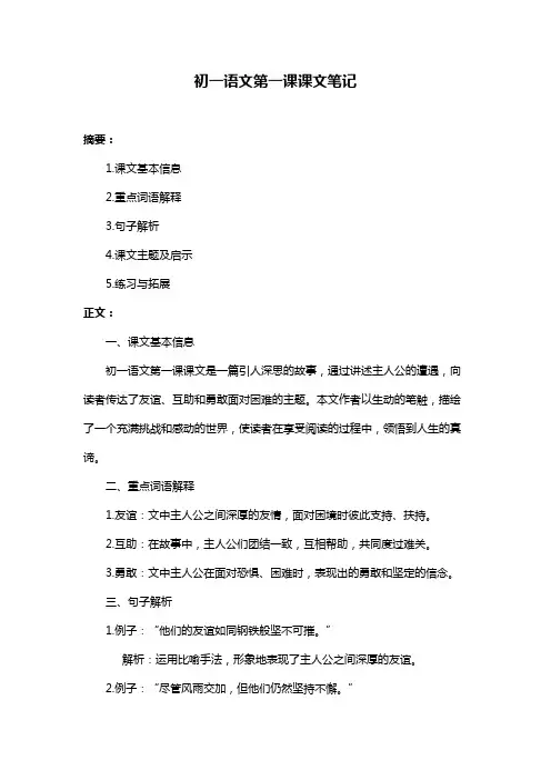 初一语文第一课课文笔记