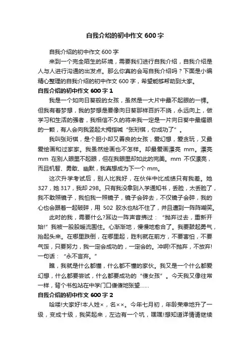 自我介绍的初中作文600字