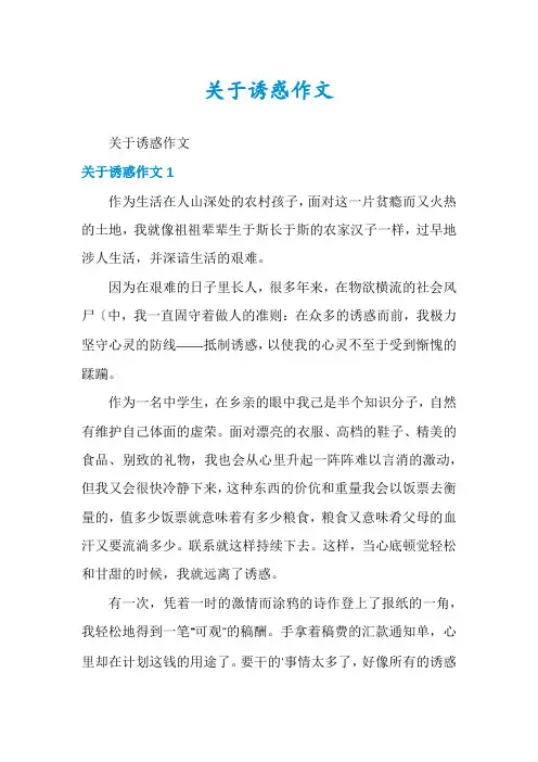 关于诱惑作文