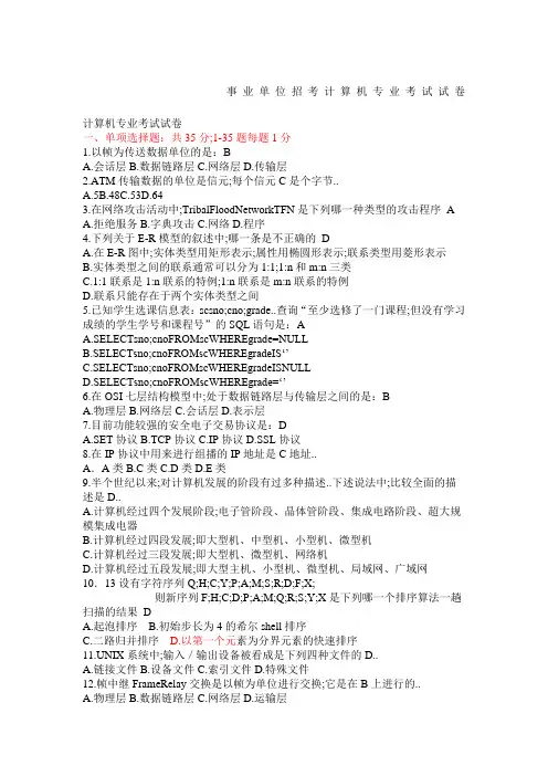 事业单位计算机专业考试真题试卷