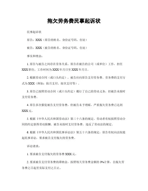拖欠劳务费民事起诉状