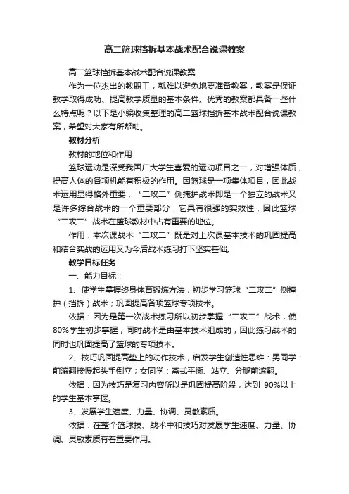 高二篮球挡拆基本战术配合说课教案