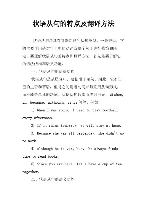 状语从句的特点及翻译方法