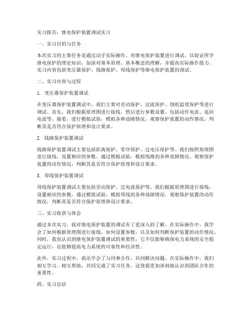 继电保护装置调试实习报告