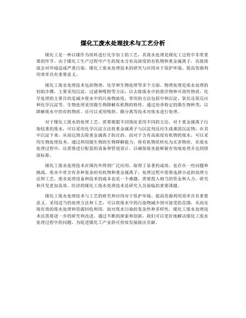 煤化工废水处理技术与工艺分析