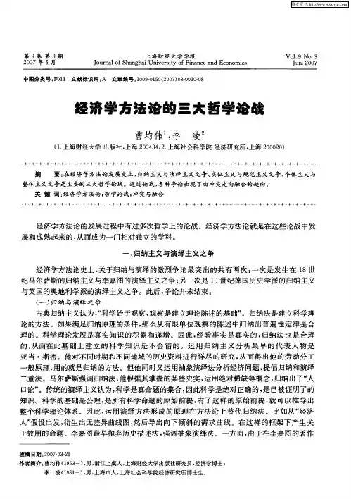 经济学方法论的三大哲学论战