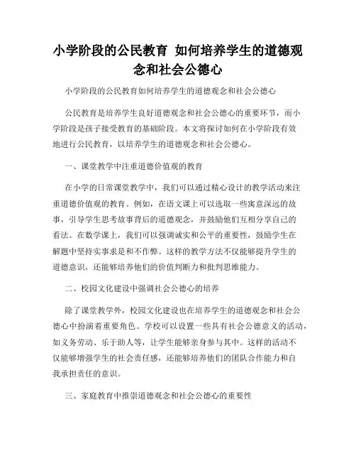 小学阶段的公民教育  如何培养学生的道德观念和社会公德心
