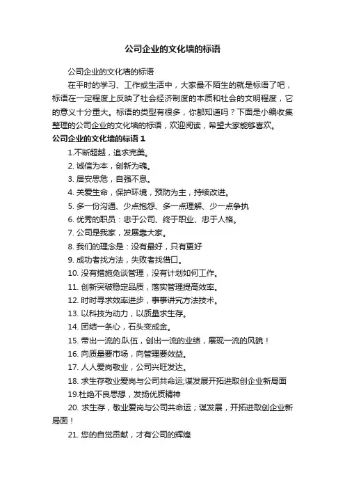 公司企业的文化墙的标语