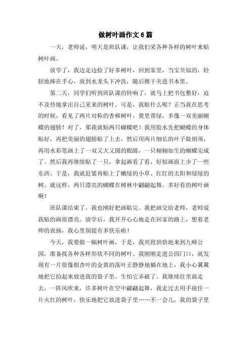 做树叶画作文6篇