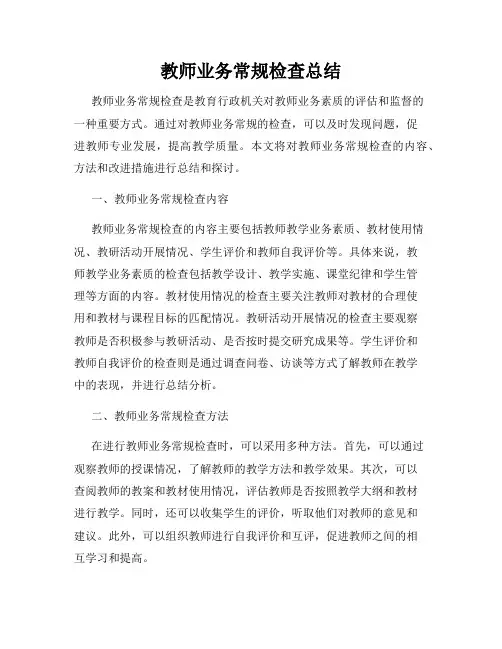 教师业务常规检查总结