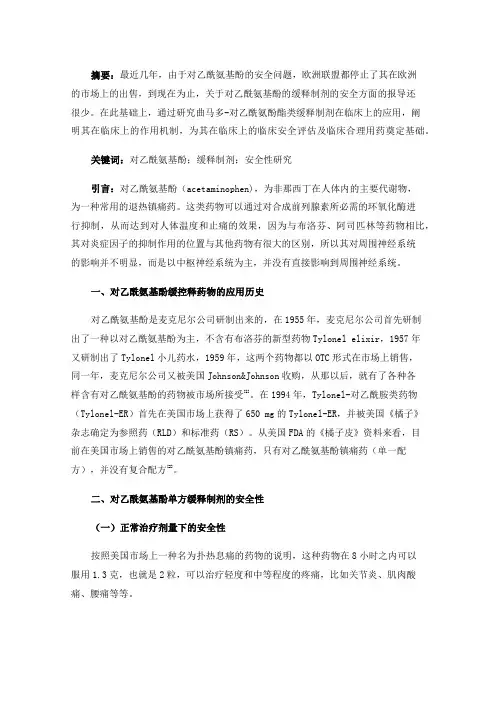 对乙酰氨基酚缓释制剂的安全性研究进展
