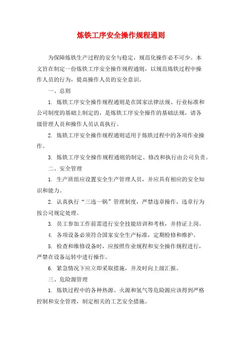 炼铁工序安全操作规程通则