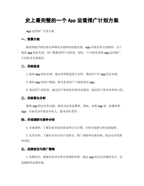 史上最完整的一个App运营推广计划方案