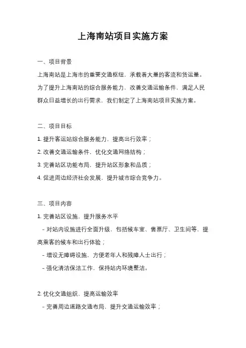 上海南站项目实施方案