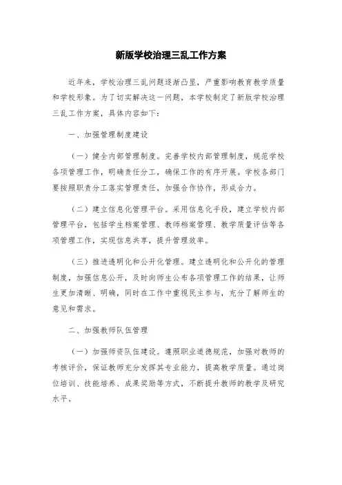 新版学校治理三乱工作方案