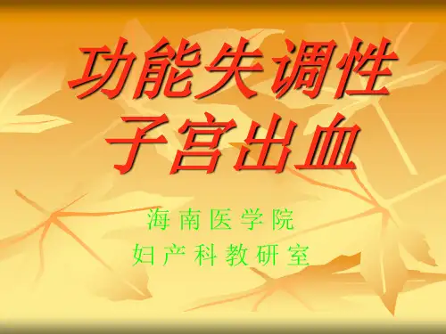 功能失调性子宫出血