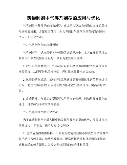 药物制剂中气雾剂剂型的应用与优化