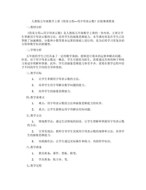 人教版五年级数学上册《简易方程—用字母表示数》区级赛课教案