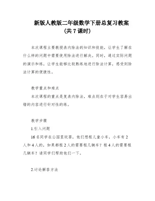 新版人教版二年级数学下册总复习教案(共7课时)
