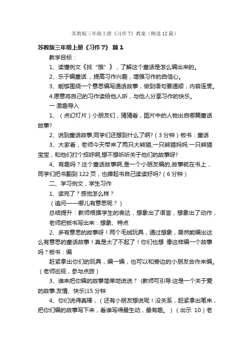 苏教版三年级上册《习作7》教案（精选12篇）