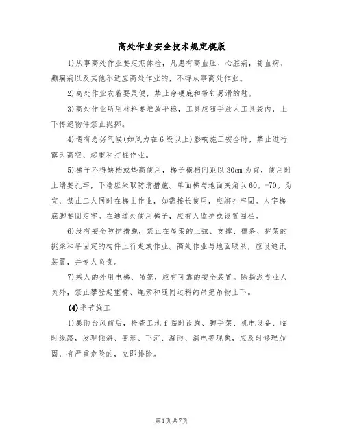 高处作业安全技术规定模版(3篇)