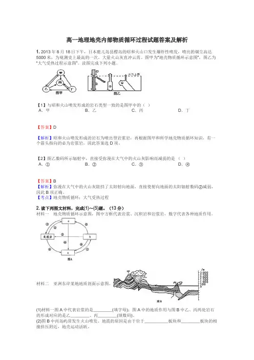 高一地理地壳内部物质循环过程试题答案及解析
