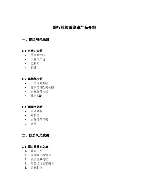 旅行社旅游线路产品介绍