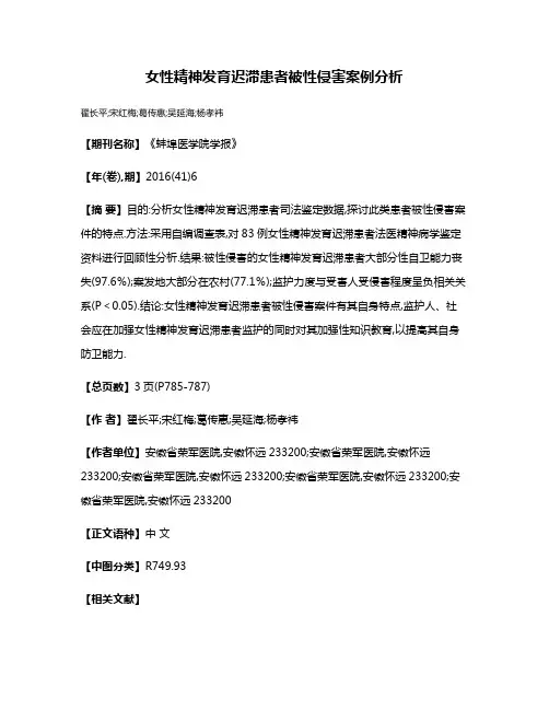 女性精神发育迟滞患者被性侵害案例分析