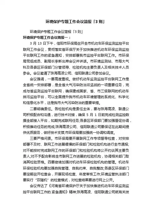 环境保护专题工作会议简报「3则」