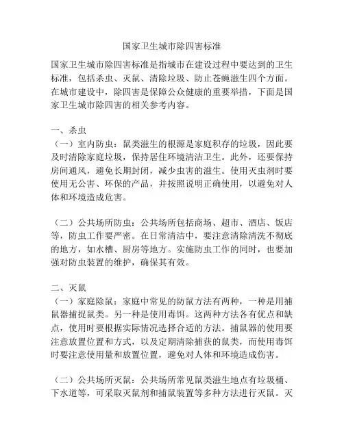 国家卫生城市除四害标准