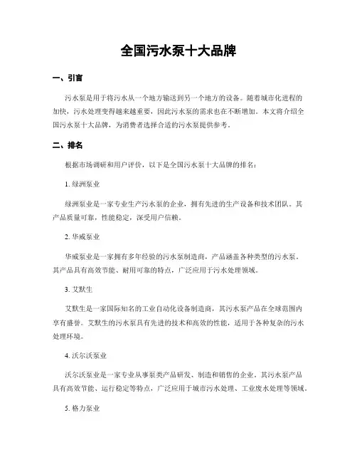 全国污水泵十大品牌