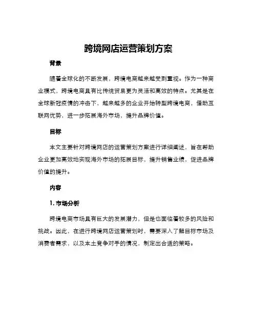 跨境网店运营策划方案
