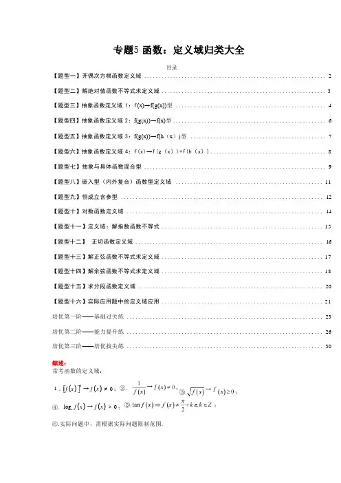 专题05-函数：定义域归类大全-2023学年高一数学培优练(人教A版2019第一册)(原卷版)