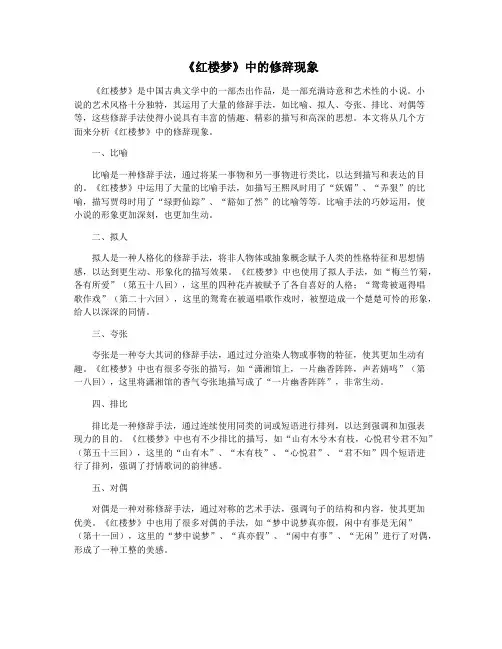 《红楼梦》中的修辞现象