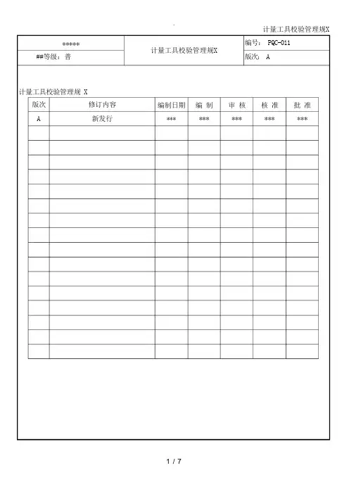 量具内部校验规范