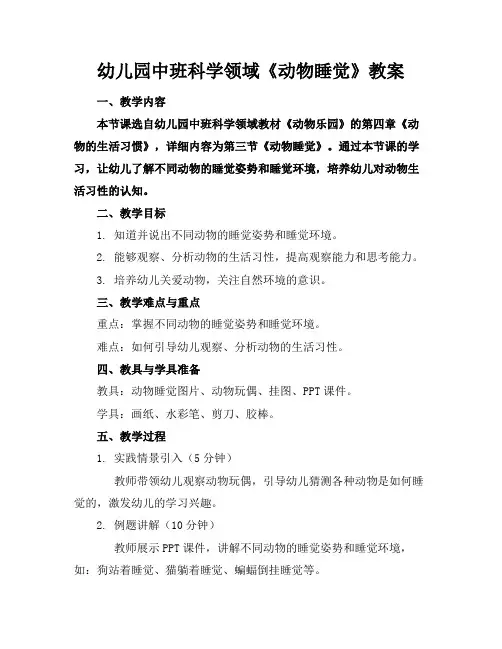 幼儿园中班科学领域《动物睡觉》教案(1)