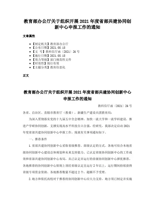 教育部办公厅关于组织开展2021年度省部共建协同创新中心申报工作的通知